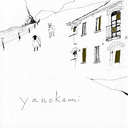 ヤノカミ「ｙａｎｏｋａｍｉ」