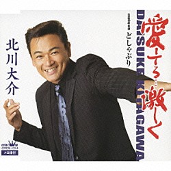 北川大介「愛してる…激しく／どしゃぶり」