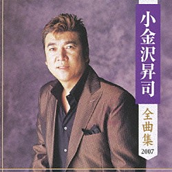 小金沢昇司「小金沢昇司　全曲集　２００７」