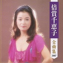 倍賞千恵子「倍賞千恵子　全曲集　２００７」