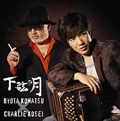 小松亮太×チャーリー・コーセイ「下弦の月」