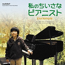 （オリジナル・サウンドトラック） オム・ジョンファ チャン・ジェヒョン「私のちいさなピアニスト　オリジナル・サウンドトラック」