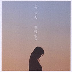 奥村初音「恋、花火」