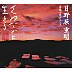 神山純一　Ｊ　ＰＲＯＪＥＣＴ「日野原重明音楽プロデュース＜ふるさと編～心のやすらぎ＞」