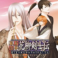 （ゲーム・ミュージック）「 幕末恋華・花柳剣士伝　オリジナルサウンドトラック」