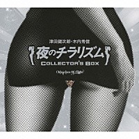 津田健次郎／木内秀信「 夜のチラリズム　ＣＯＬＬＥＣＴＯＲ’Ｓ　ＢＯＸ」