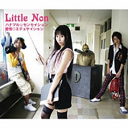 Ｌｉｔｔｌｅ　Ｎｏｎ「ハナマル☆センセイション／愛情◎エデュケイション」