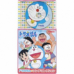 （アニメーション） ｍａｏ 大原めぐみ 水田わさび 関智一 森の木児童合唱団 かかずゆみ 木村昴「ドラえもん★ソング・コレクション」