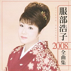 服部浩子「服部浩子　２００８　全曲集」