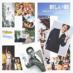 道上洋三「「おはようパーソナリティ道上洋三です」３０周年記念」