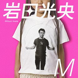 岩田光央「Ｍ」