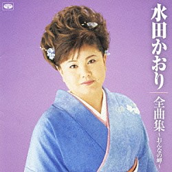 水田かおり「水田かおり全曲集～おんなの岬～」