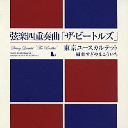 すぎやまこういち／東京ユースカルテット 齋藤真知亜 大林修子 中竹英昭 藤森亮一「弦楽四重奏曲「ザ・ビートルズ」」