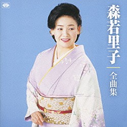 森若里子「森若里子全曲集～」