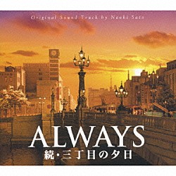 佐藤直紀「ＡＬＷＡＹＳ　続・三丁目の夕日　Ｏ．Ｓ．Ｔ」