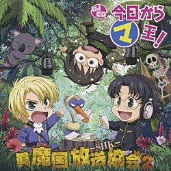 （ラジオＣＤ） 斎賀みつき 宮田幸季 櫻井孝宏 かかずゆみ 三木眞一郎 てらそままさき 藤原啓治「ＤＪＣＤ　今日からマ王！　眞魔国放送協会　ＳＨＫ　ｖｏｌ．２」