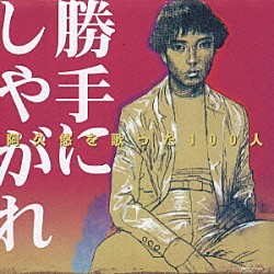 （オムニバス） 沢田研二 尾崎紀世彦 森田健作 フィンガー５ 本郷直樹 野口五郎 西城秀樹「阿久悠を歌った１００人　勝手にしやがれ　男性ポップス編」