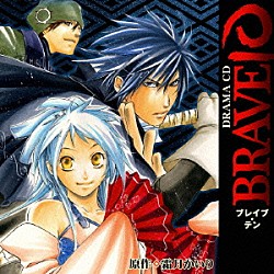 （ドラマＣＤ） 森川智之 植田佳奈 福山潤 木内秀信 近野真昼 藤原啓治 平田広明「ＤＲＡＭＡ　ＣＤ　ＢＲＡＶＥ１０」