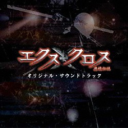 池頼広 アリー＆ＡＪ「ＸＸ（エクスクロス）～魔境伝説～　オリジナル・サウンドトラック」