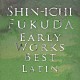 福田進一「福田進一　アーリー・ワークス・ベスト　ラテン」