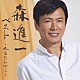 森進一「森進一　ベスト～人生ひたすら～」