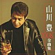 山川豊「山川豊　２００８　全曲集」