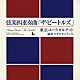 すぎやまこういち／東京ユースカルテット 齋藤真知亜 大林修子 中竹英昭 藤森亮一「弦楽四重奏曲「ザ・ビートルズ」」