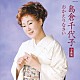 島倉千代子「島倉千代子　全曲集　おかえりなさい」