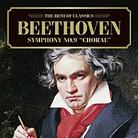 （クラシック）「 ベートーヴェン：交響曲第９番≪合唱≫」