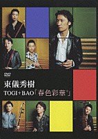 ＴＯＧＩ＋ＢＡＯ「 春色彩華＋」