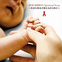 ＡＩＤＳ　チャリティ　Ｐｒｏｊｅｃｔ「 ＲＥＤ　ＲＩＢＢＯＮ　Ｓｐｉｒｉｔｕａｌ　Ｓｏｎｇ　～生まれ来る子供たちのために～」