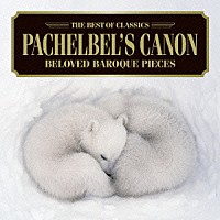 （クラシック）「 パッヘルベルのカノン～バロック名曲集」