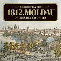 （クラシック）「 モルダウ、１８１２年～オーケストラ名曲集」
