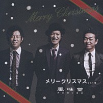 風味堂 「メリークリスマス、、、。」