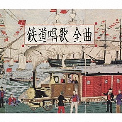 ボニージャックス「鉄道唱歌　全曲　［地理教育　鉄道唱歌　全５集３３４番］」