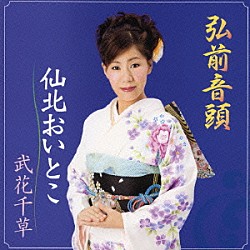 武花千草「弘前音頭／仙北おいとこ」