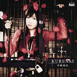 宮崎羽衣「ＫＵＲＥＮＡＩ」