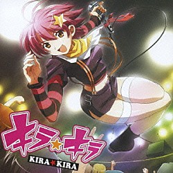 第二文芸部バンド「キラ★キラ　Ｃ／Ｗかえして！ニーソックス」