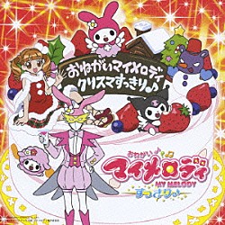 （アニメーション） 佐久間レイ 片岡あづさ 竹内順子 置鮎龍太郎 前田登 ナナカナ「おねがいマイメロディ　クリスマすっきり♪」