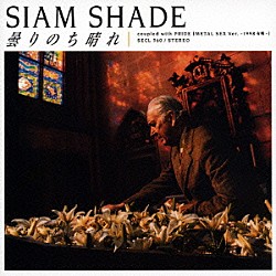 ＳＩＡＭ　ＳＨＡＤＥ「曇りのち晴れ」