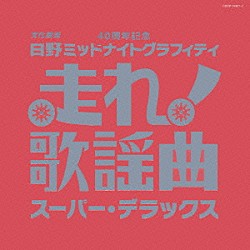 （オムニバス） 都はるみ ちあきなおみ 千賀かほる ばんばひろふみ テレサ・テン［鄧麗君］ 松山千春 中村雅俊「走れ！歌謡曲　スーパー・デラックス」