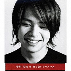 中川晃教「終らないクリスマス」