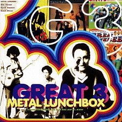 ＧＲＥＡＴ　３「「ＭＥＴＡＬ　ＬＵＮＣＨＢＯＸ」」