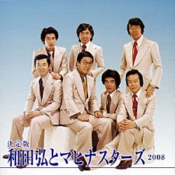 和田弘とマヒナスターズ「決定版　和田弘とマヒナスターズ　２００８」