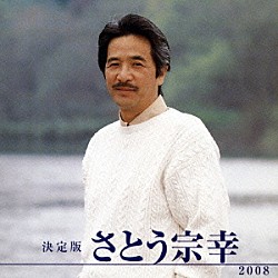 さとう宗幸「決定版　さとう宗幸　２００８」