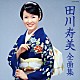 田川寿美「田川寿美　全曲集」