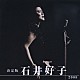 石井好子「決定版　石井好子　２００８」