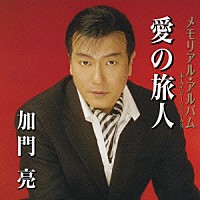 加門亮「 メモリアル・アルバム　愛の旅人」