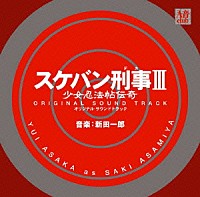 （オリジナル・サウンドトラック）「 スケバン刑事Ⅲ　少女忍法帖伝奇　オリジナル・サウンドトラック」