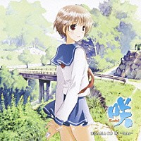 （ドラマＣＤ）「 ＤＲＡＭＡ　ＣＤ　咲－Ｓａｋｉ－」